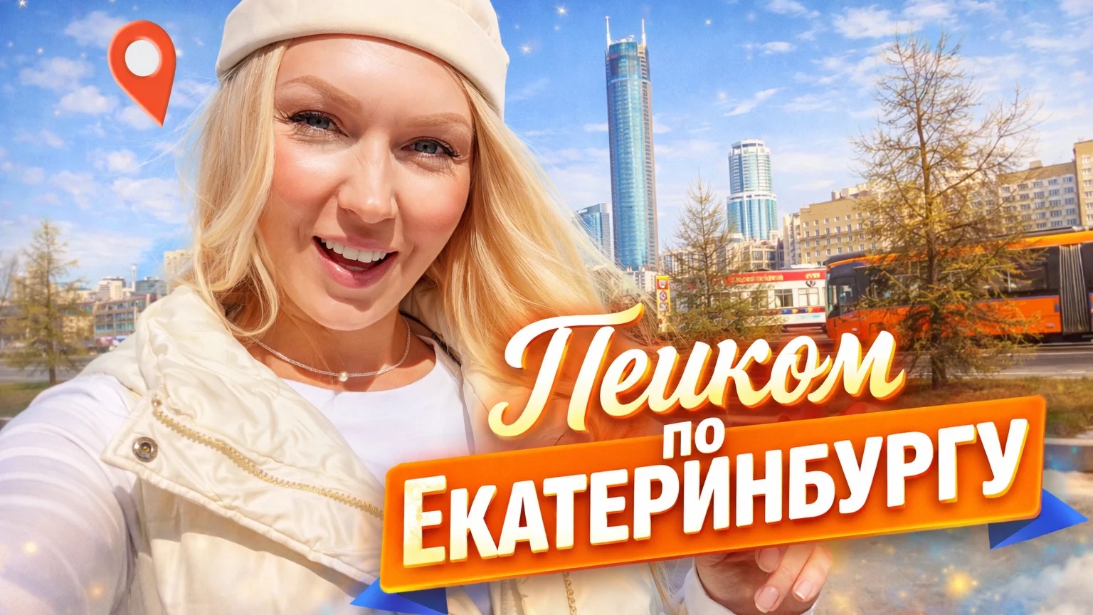 Пешком по Екатеринбургу//Блеск KIKO из магазина Золотое Яблоко