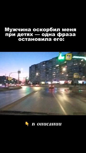 Мужчина оскорбил меня при детях