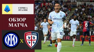 Интер - Кальяри обзор матча