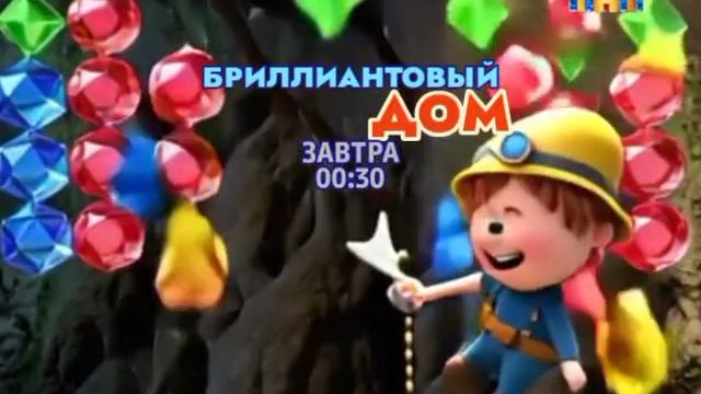 Бриллиантовый дом - Завтра. 00:30 (ТНТ. Ночное кино)