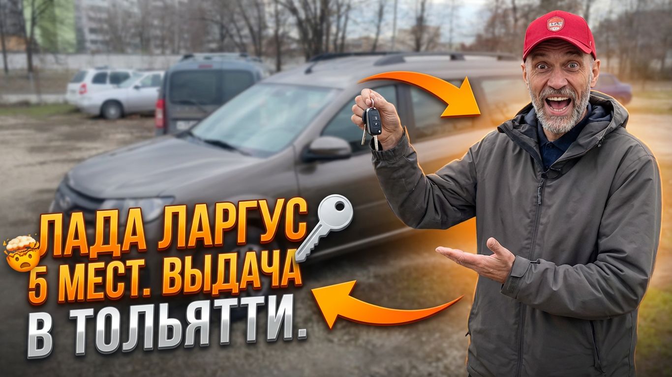 Лада Ларгус 5 мест. Классик кондиционер. Выдача в Тольятти.