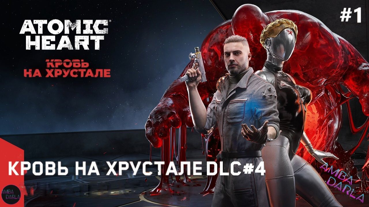 Прохождение Atomic Heart: Кровь на Хрустале DLC#4 | Сложность Армагеддон | #1