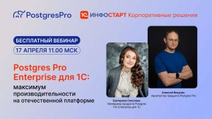 Вебинар Postgres Pro Enterprise для 1С максимум производительности на отечественной платформе