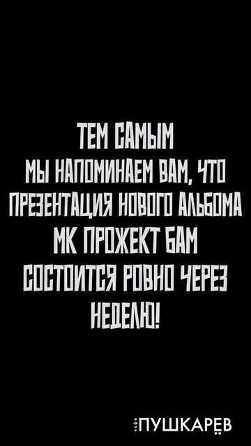 Через неделю! Презентация нового альбома МК Прожект БАМ!