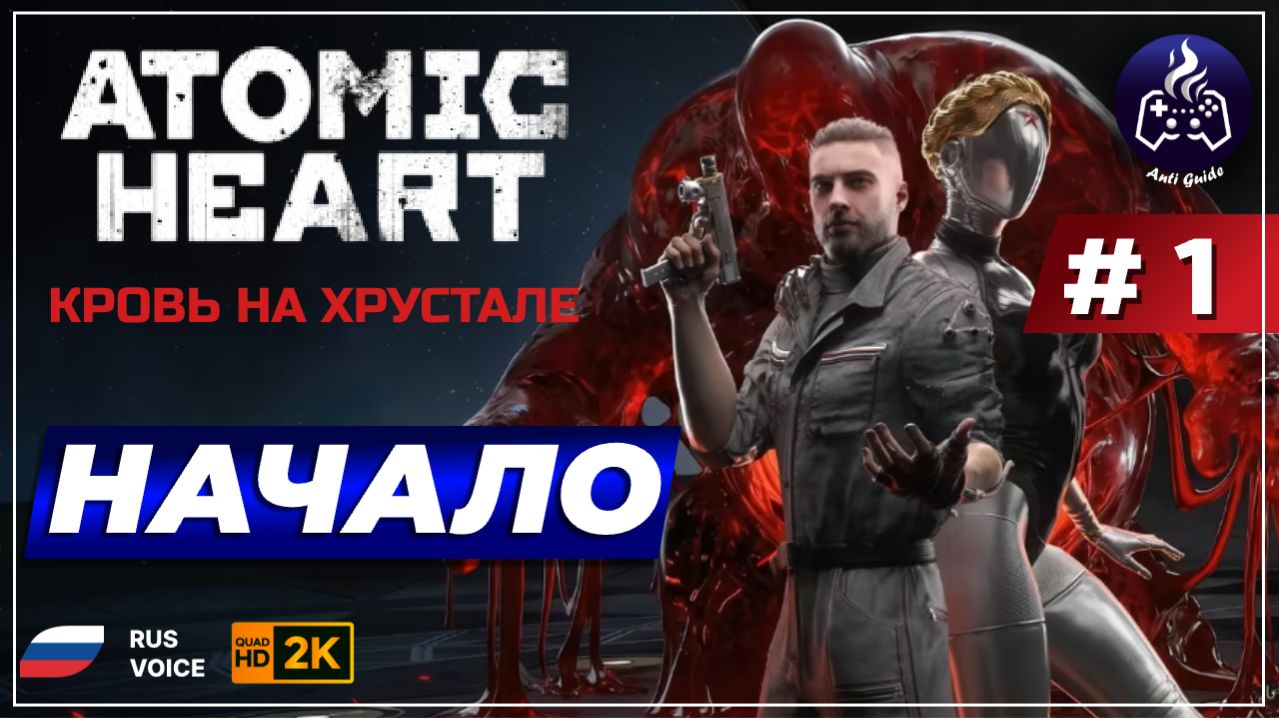 Atomic Heart Кровь на хрустале ➤ Прохождение ➤ Сер
