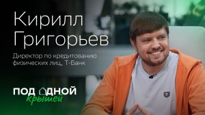 Кирилл Григорьев — об ипотеке будущего, барьерах отрасли и культуре Т-Банка