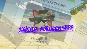 Обзор обновы 5.5.01??