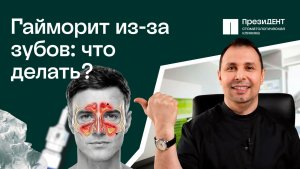 Не могу вылечить гайморит! Дело в зубах. ЛОР - стоматология: симптомы и лечение | ПрезиДЕНТ💚