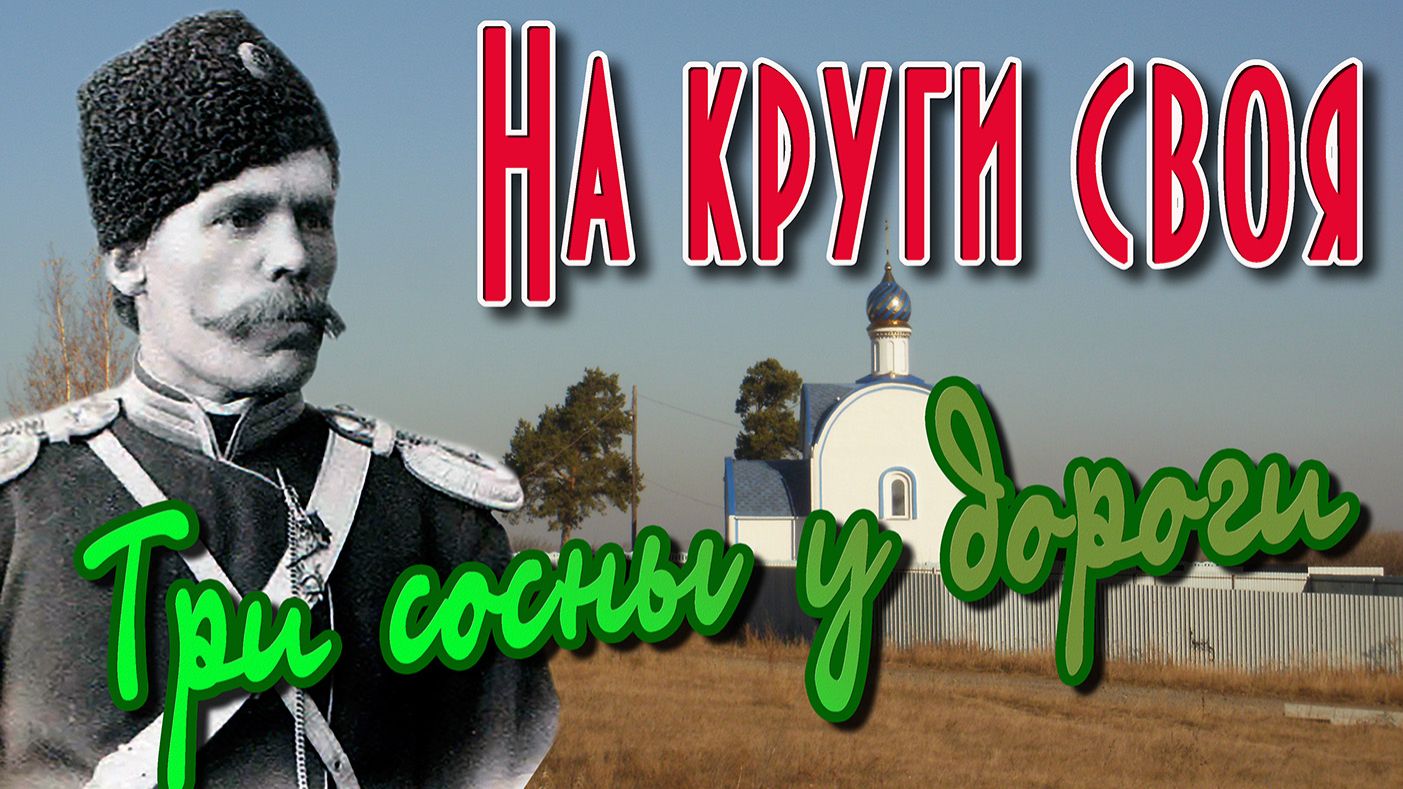 Три сосны у дороги проект На круги своя. Часть 1 2016г. Автор - Сергий Серюбин