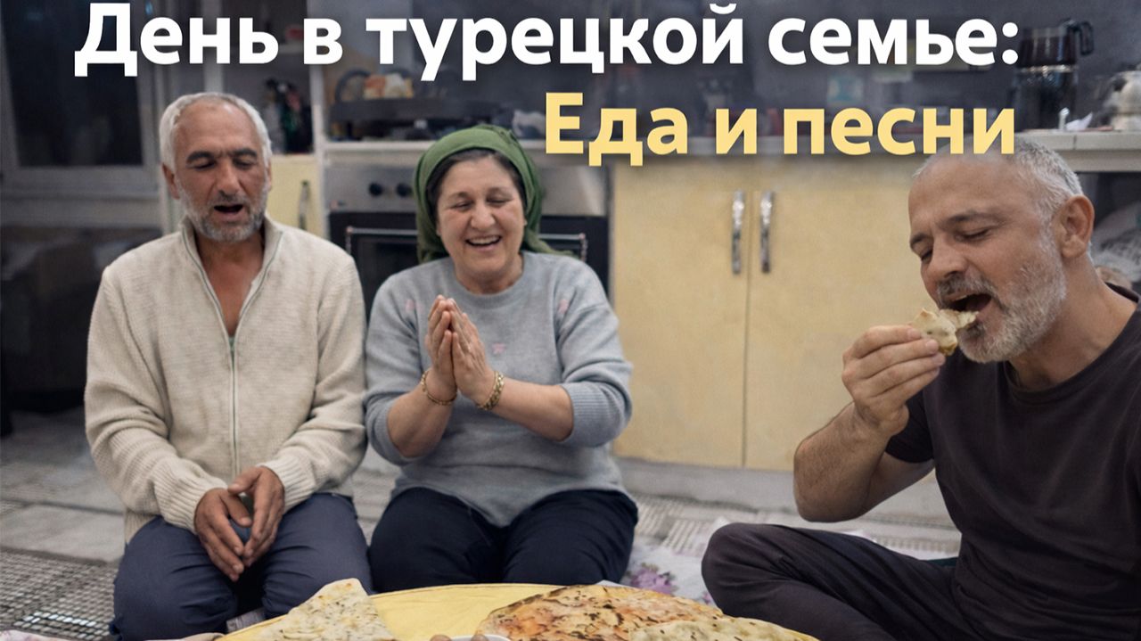 Муж показывает. ДЕНЬ В ТУРЕЦКОЙ СЕМЬЕ: ЕДА И ПЕСНИ! Турецкая деревня #влог