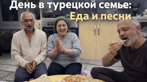 Муж показывает. ДЕНЬ В ТУРЕЦКОЙ СЕМЬЕ: ЕДА И ПЕСНИ! Турецкая деревня #влог