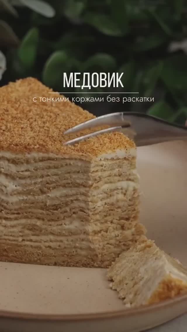 Медовик без раскатки.