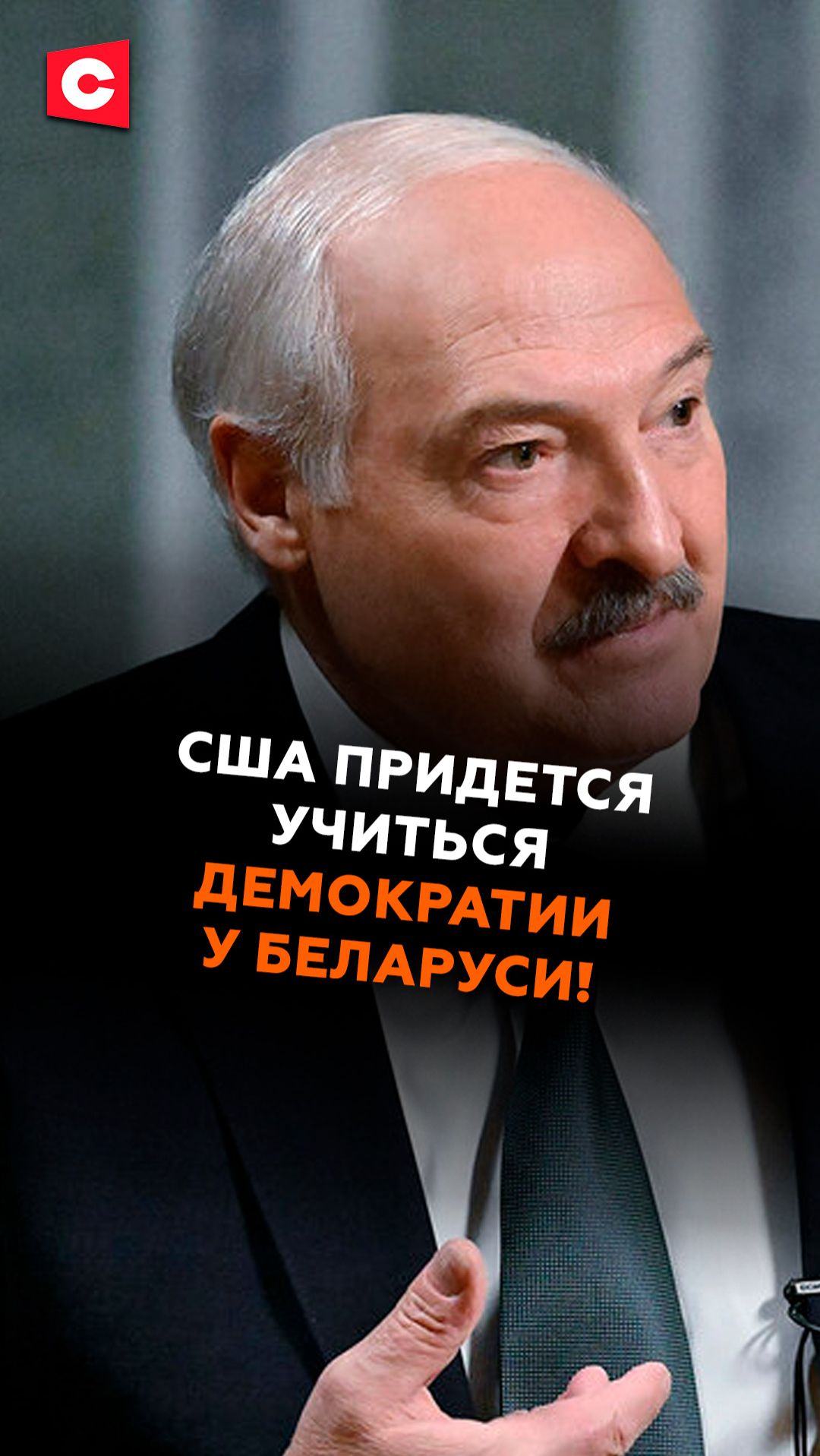 Лукашенко: США придется учиться демократии у Беларуси! #лукашенко #политика #новости #беларусь
