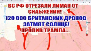 Лиман отрезан ВС РФ! 120 000 британских дронов затмят Солнце! Пролив по имени Трамп