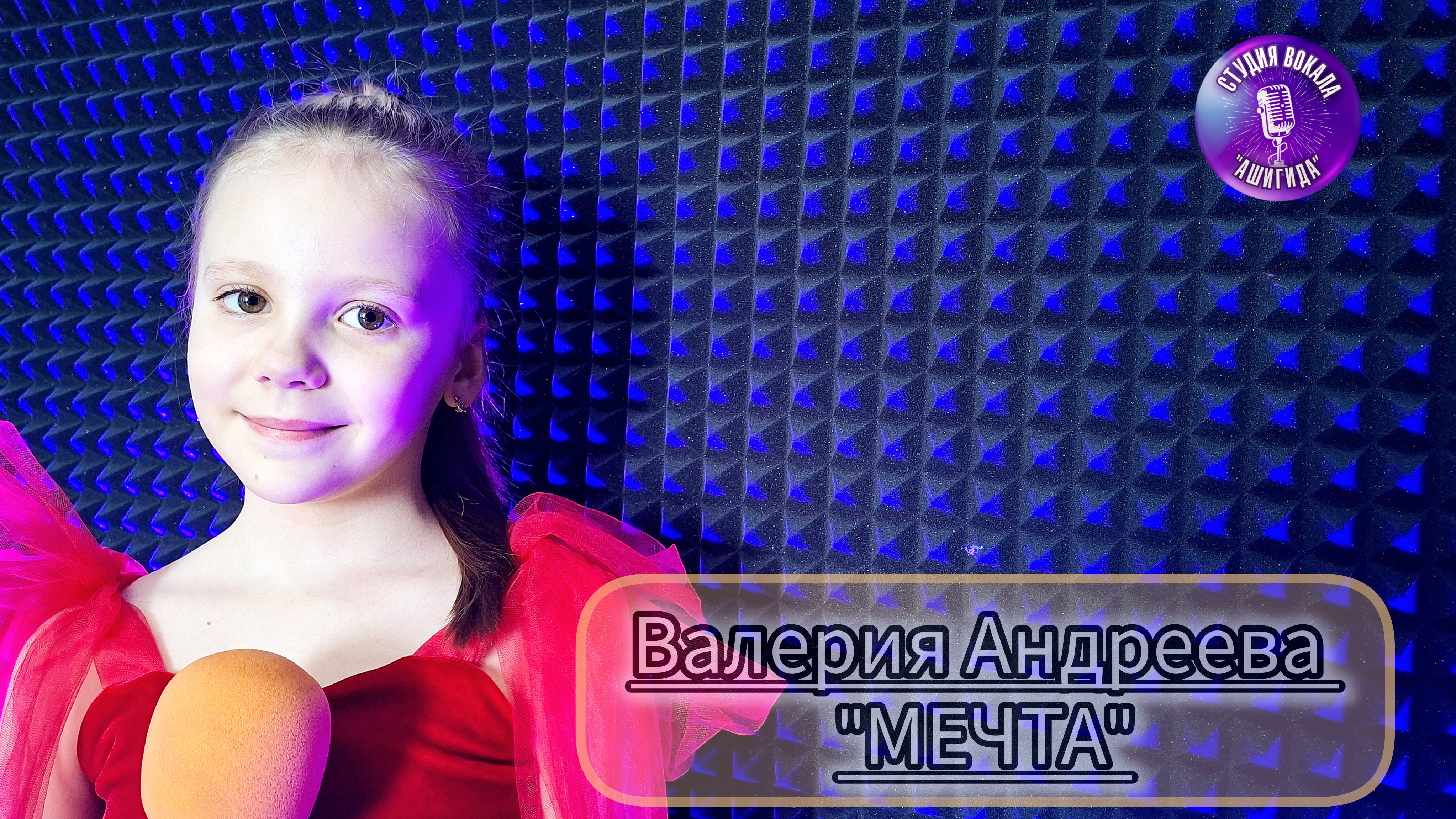 Валерия Андреева - Мечта (Студия вокала 