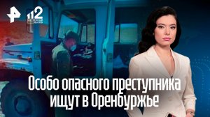 В Оренбуржье продолжаются поиски опасного преступника