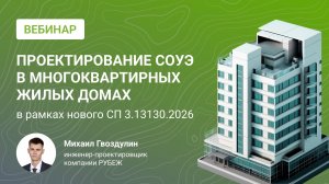 Проектирование СОУЭ в многоквартирных жилых домах в рамках нового СП 3.13130