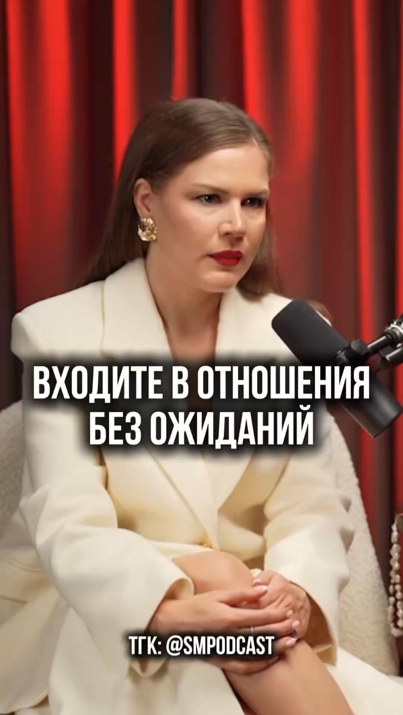 Заходите в отношения без ожиданий