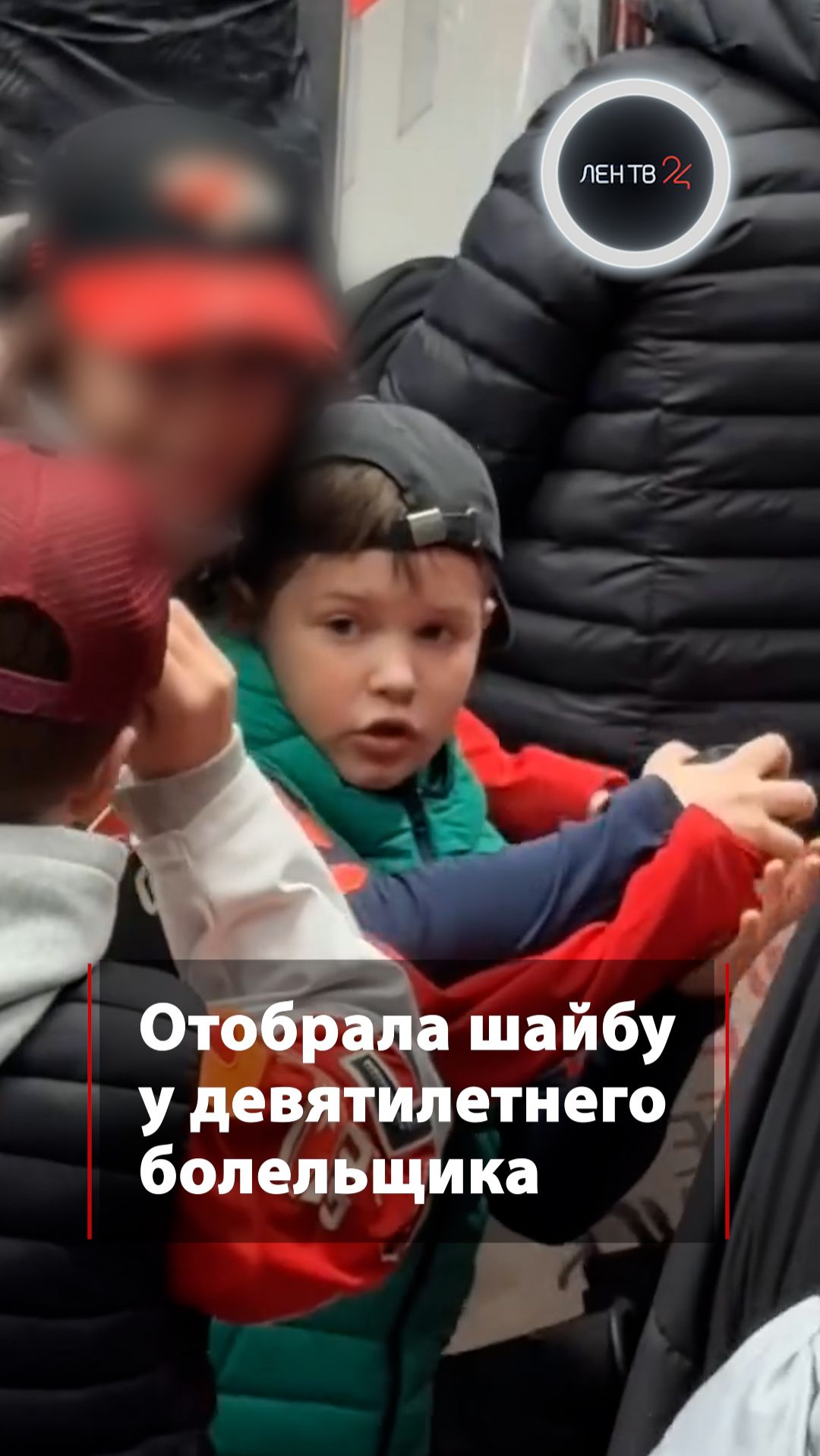 Отобрала шайбу у девятилетнего болельщика