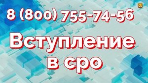Вступление организаций в сро