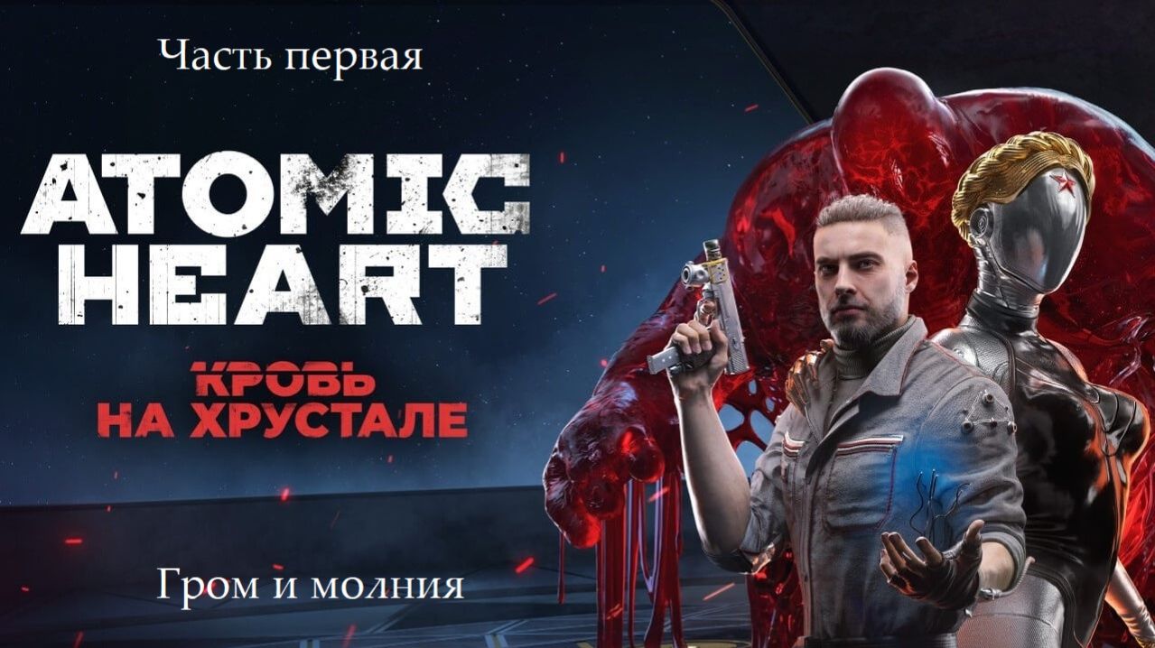 Прохождение Atomic Heart - Дополнение "Кровь на хрустале". Часть 1 - Гром и молния