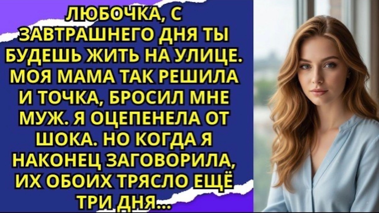 Любочка, с завтрашнего дня ты будешь жить на улице  Моя мама так решила — и точка бросил мне муж!