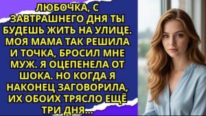 Любочка, с завтрашнего дня ты будешь жить на улице  Моя мама так решила — и точка бросил мне муж!