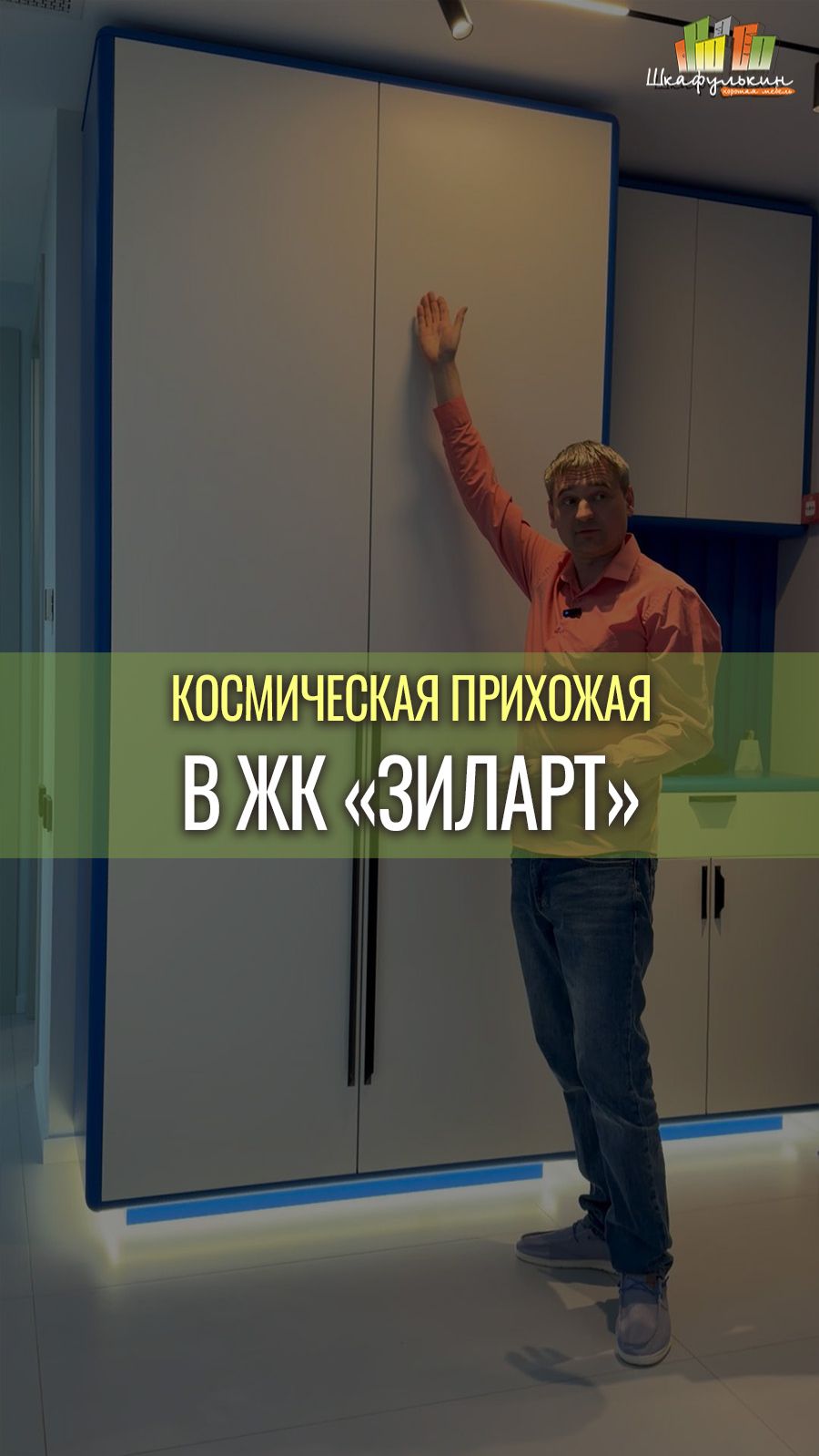 КОСМИЧЕСКАЯ ПРИХОЖАЯ В ЖК 