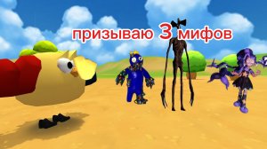 призываю 3 мифов в чикен ган