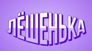 Алексея  готовят к Радонице.