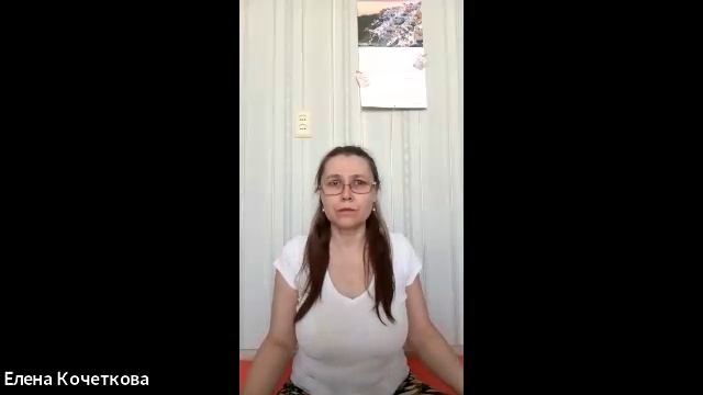 дыхательная практика с Еленой Кочетковой