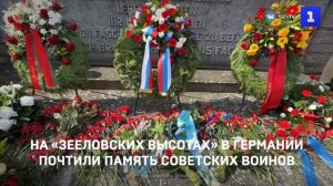 На «Зееловских высотах» в Германии почтили память советских воинов