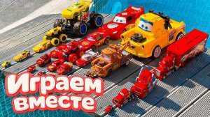 Игрушки из мультика ТАЧКИ 2 🏁 ИГРАЕМ В ПОЛНУЮ КОЛЕКЦИЮ ИЗ МУЛЬТФИЛЬМА
