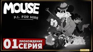 Первое впечатление ➤ Mouse: P.I. for Hire 🅕 Прохождение #1 | На Русском | PC