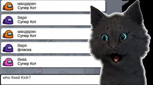 КТО НЕ ДАВАЛ СУПЕР КОТУ ПИСАТЬ В ЧАТ  АМОНГ АС 🐱 ЧУДЕСА В КОСМОС 🐱 Among Us #288