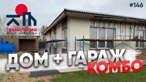 Дом и гараж.