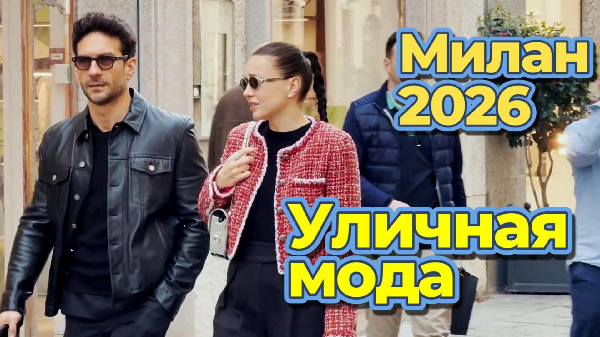 Стильные образы на улицах Милана: Street Style 2026