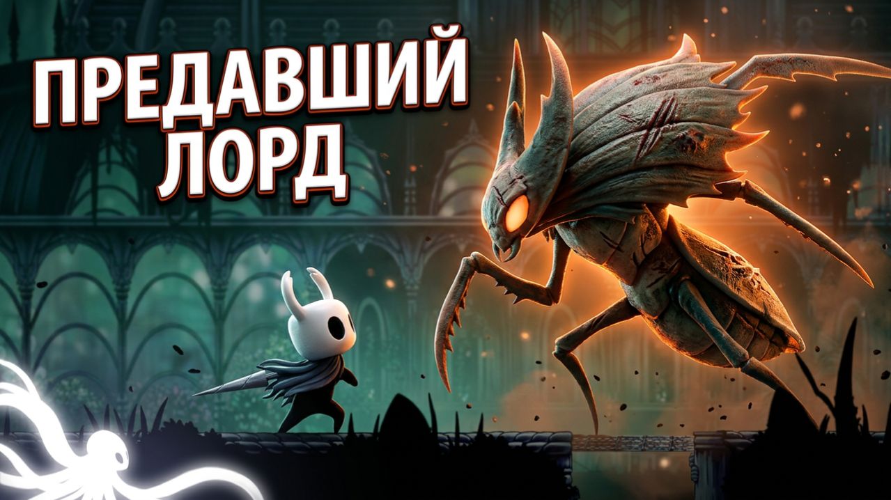Предавший лорд Hollow Knight #hollowknight #gaming #gameplay