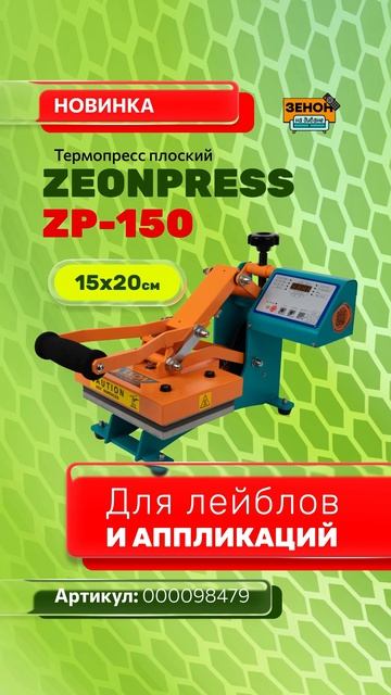 Термопресс ZEONPRESS ZP-150