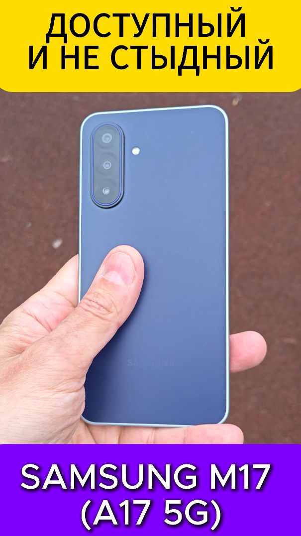 ДОСТУПНЫЙ И НЕ СТЫДНЫЙ SAMSUNG M17 (A17 5G)