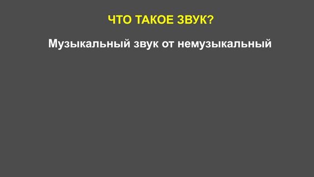 Что такое звук?