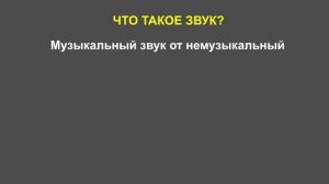 Что такое звук?