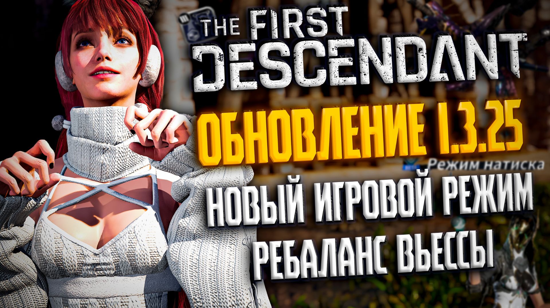 ОБНОВЛЕНИЕ 1.3.25 - THE FIRST DESCENDANT  ПОВЫШЕНИЕ СИНХРОНИЗАЦИИ УЛУЧШЕНИЕ ВСЕХ ПОТОМКОВ  tfd