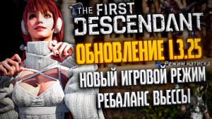 🐼ОБНОВЛЕНИЕ 1.3.25 - THE FIRST DESCENDANT | ПОВЫШЕНИЕ СИНХРОНИЗАЦИИ, УЛУЧШЕНИЕ ВСЕХ ПОТОМКОВ | #tfd