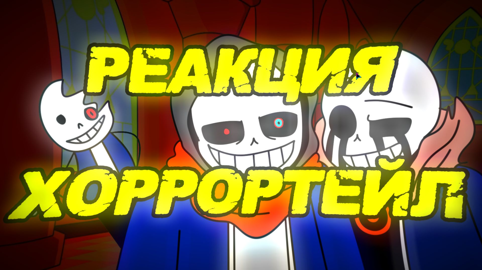 (#реакция ) реакция хоррортейл на песню (