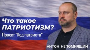 КОД ПАТРИОТА: Что такое патриотизм по мнению Антона Непомнящего, российского режиссера и актера.