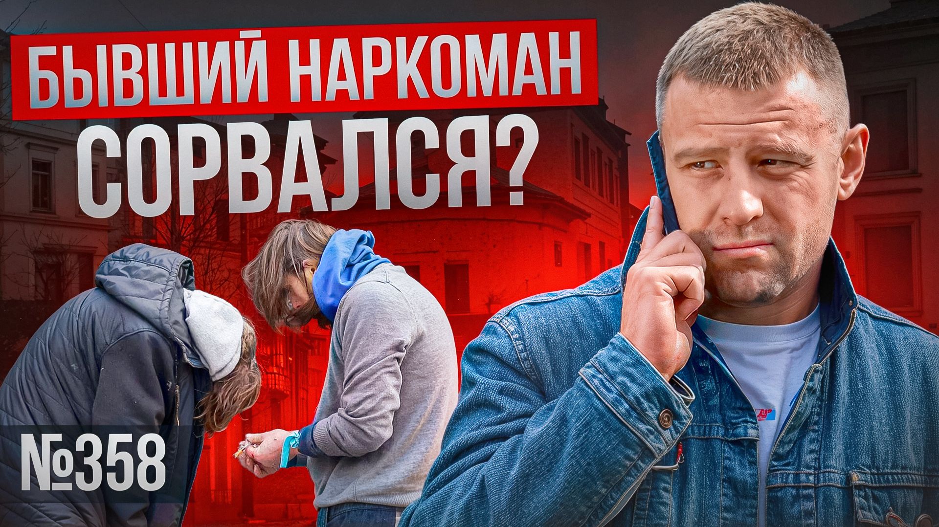 Бывший наркоман сорвался? Признаки которые нельзя игнорировать.