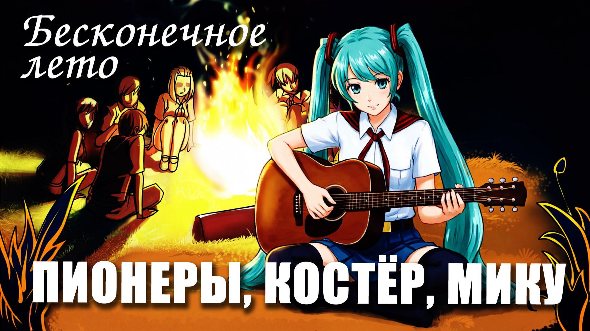 Бесконечное лето «ПИОНЕРЫ, КОСТЁР, МИКУ», (мод с озвучкой) / Everlasting Summer мод с МИКУ