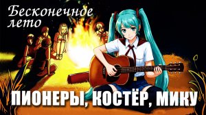 Бесконечное лето «ПИОНЕРЫ, КОСТЁР, МИКУ», (мод с озвучкой) / Everlasting Summer мод с МИКУ