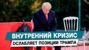 Внутренний кризис ослабляет позиции Трампа